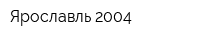 Ярославль-2004