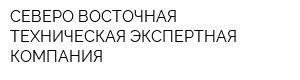 СЕВЕРО-ВОСТОЧНАЯ ТЕХНИЧЕСКАЯ ЭКСПЕРТНАЯ КОМПАНИЯ