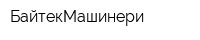 БайтекМашинери