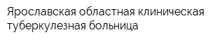 Ярославская областная клиническая туберкулезная больница