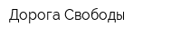 Дорога Свободы