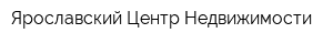 Ярославский Центр Недвижимости
