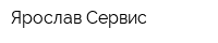 Ярослав-Сервис