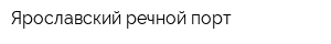Ярославский речной порт
