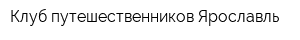 Клуб путешественников-Ярославль