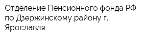 Отделение Пенсионного фонда РФ по Дзержинскому району г Ярославля