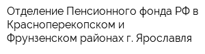 Отделение Пенсионного фонда РФ в Красноперекопском и Фрунзенском районах г Ярославля