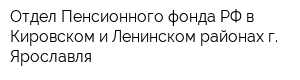 Отдел Пенсионного фонда РФ в Кировском и Ленинском районах г Ярославля