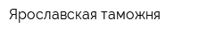 Ярославская таможня