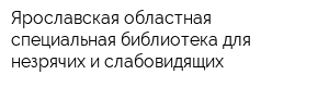 Ярославская областная специальная библиотека для незрячих и слабовидящих