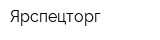 Ярспецторг
