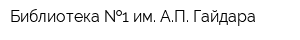 Библиотека  1 им АП Гайдара