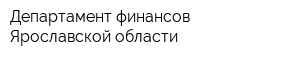 Департамент финансов Ярославской области