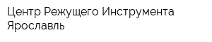 Центр Режущего Инструмента Ярославль