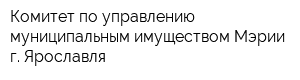 Комитет по управлению муниципальным имуществом Мэрии г Ярославля