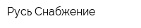 Русь-Снабжение