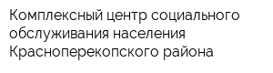 Комплексный центр социального обслуживания населения Красноперекопского района