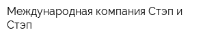 Международная компания Стэп и Стэп