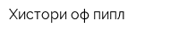 Хистори оф пипл