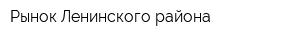 Рынок Ленинского района