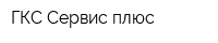 ГКС Сервис плюс