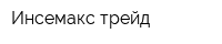 Инсемакс трейд