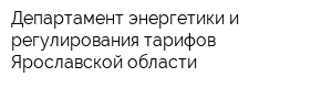 Департамент энергетики и регулирования тарифов Ярославской области