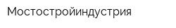 Мостостройиндустрия
