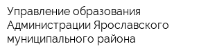 Управление образования Администрации Ярославского муниципального района