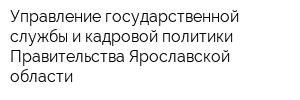 Управление государственной службы и кадровой политики Правительства Ярославской области