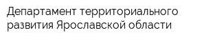 Департамент территориального развития Ярославской области