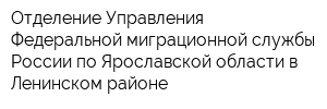 Отделение Управления Федеральной миграционной службы России по Ярославской области в Ленинском районе