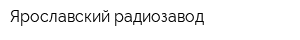 Ярославский радиозавод