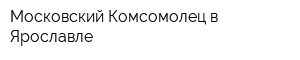 Московский Комсомолец в Ярославле