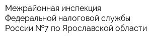 Межрайонная инспекция Федеральной налоговой службы России  7 по Ярославской области
