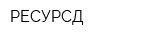 РЕСУРСД