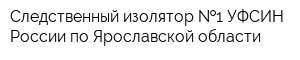 Следственный изолятор  1 УФСИН России по Ярославской области