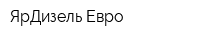 ЯрДизель Евро