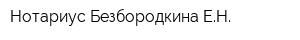 Нотариус Безбородкина ЕН