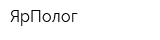 ЯрПолог