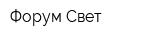 Форум-Свет