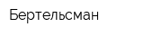 Бертельсман