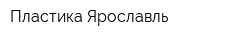 Пластика Ярославль