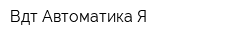 Вдт Автоматика-Я