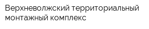 Верхневолжский территориальный монтажный комплекс