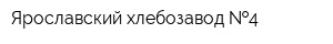 Ярославский хлебозавод  4