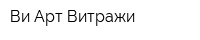 Ви-Арт Витражи