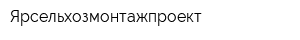 Ярсельхозмонтажпроект