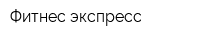 Фитнес-экспресс
