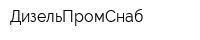 ДизельПромСнаб